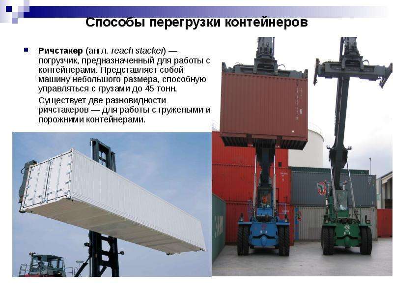 Международные контейнерные перевозки  1.Нормативные условия использования контейнеров. Типы  контейнеров.  2. Правила размещения г, слайд №9