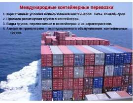 Международные контейнерные перевозки  1.Нормативные условия использования контейнеров. Типы  контейнеров.  2. Правила размещения г