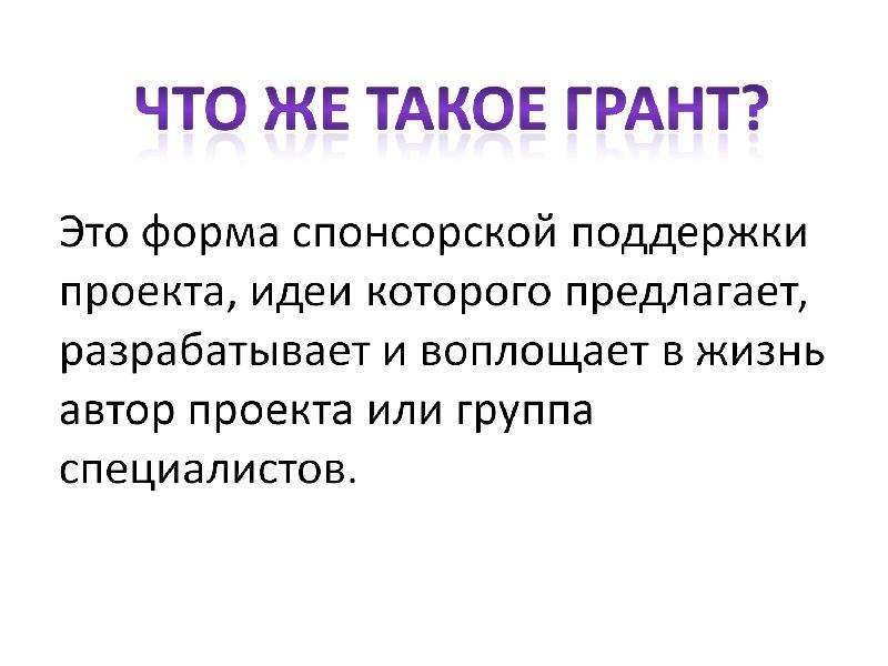 Что такое грантовый проект