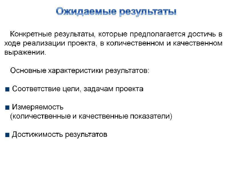 Источники финансирования социального проекта. Структура заявки проекта. Финансирования социокультурных проектов. Источники финансирования социокультурного проекта. Измеряемость цели.