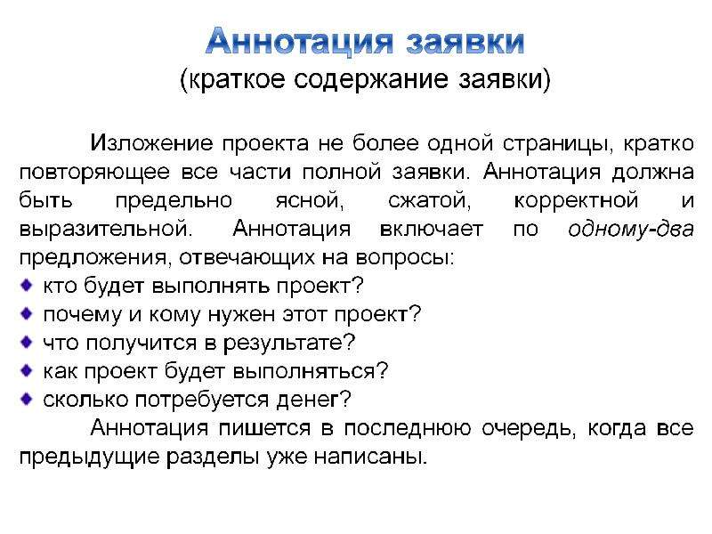 Заявка содержит. Краткое содержание заявки. Краткая аннотация заявки. Лист аннотации. Заявка на социокультурный проект.