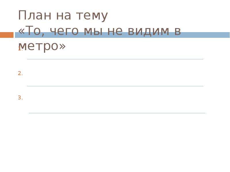 Составить вопросный план по рассказу метро