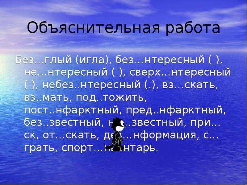 Сверх нвестиции дез нформация под грать. Приставка небез. Небез..нтересный. Сверх..нтересный. Пост...нфарктный.