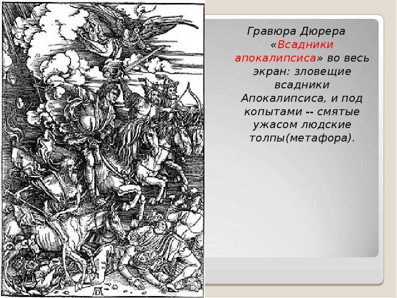 Альбрехт дюрер описание картины четыре всадника апокалипсиса