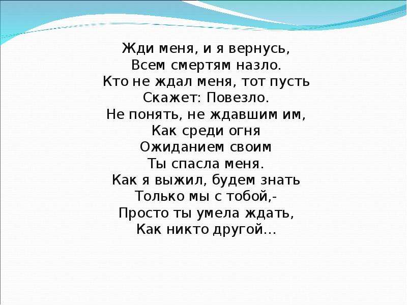 Не жди меня. Жди меня и я вернусь всем смертям назло. Жди меня, и я вернусь, всем смертям назл. Жди меня и я вернусь всем смертям назло кто. Жди меня и я.