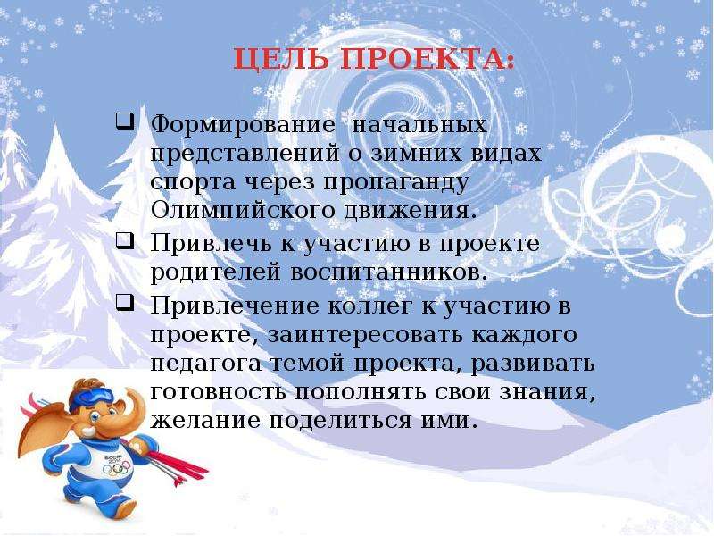 Цель спортивного проекта