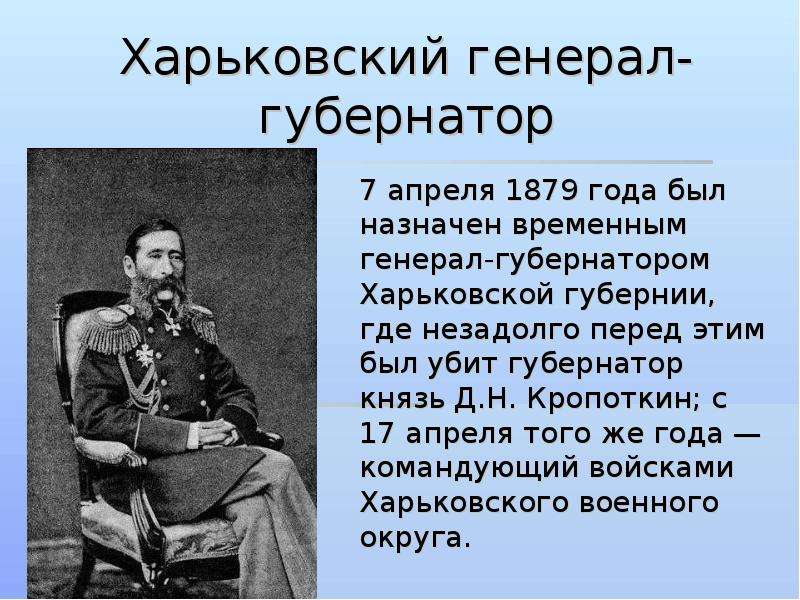 Какой город стал центром этого генерал губернатора. Современники о Лорис Меликове. Лорис Меликов Крымская война. Кропоткин губернатор Харьковский генерал. Лорис Меликов презентация.