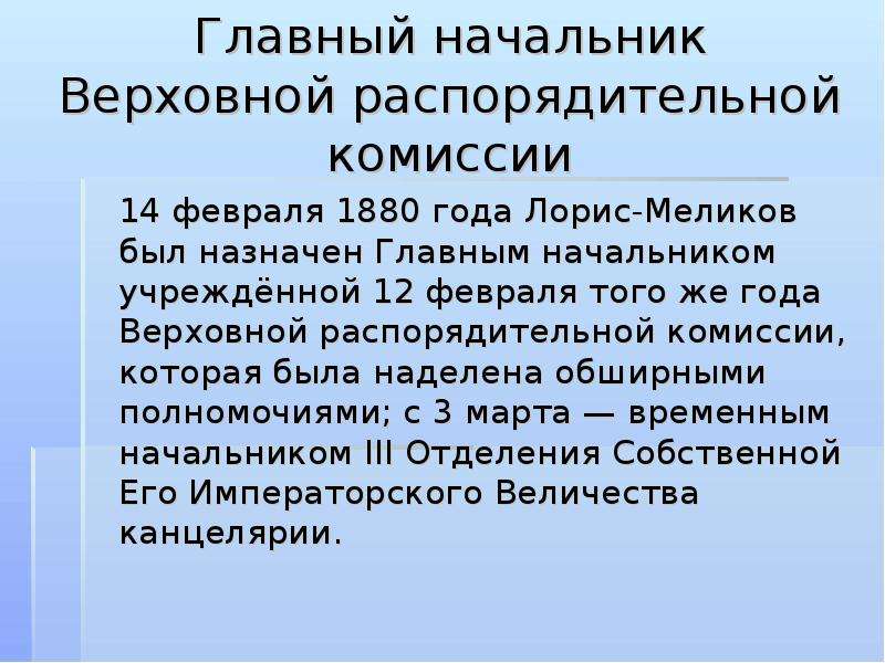 Учреждение верховной распорядительной. Верховная распорядительная комиссия Лорис Меликов. Верховная распорядительная комиссия 1880. Главный начальник Верховной распорядительной комиссии. Верховная распорядительная комиссия год.