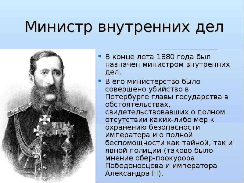 Какие меры предпринял лорис. Лорис-Меликов при Александре 3. Лорис Меликов министр внутренних. Лорис Меликов министр внутренних дел с какого года.