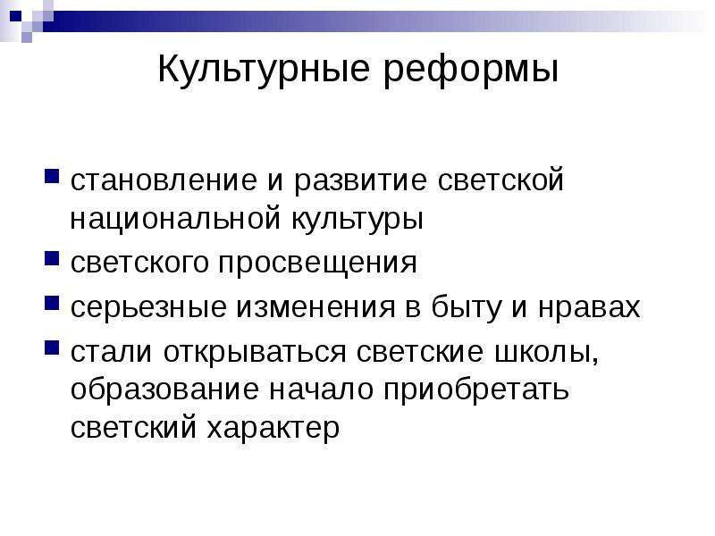 Культура преобразования. Культурная реформа. Просветительские и культурные реформы. Культурные преобразования. Культурные реформы примеры.