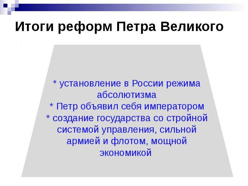 Итоги реформ петра. Реформы Петра Великого. Итоги преобразований Петра Великого.. Результаты реформ Петра Великого.