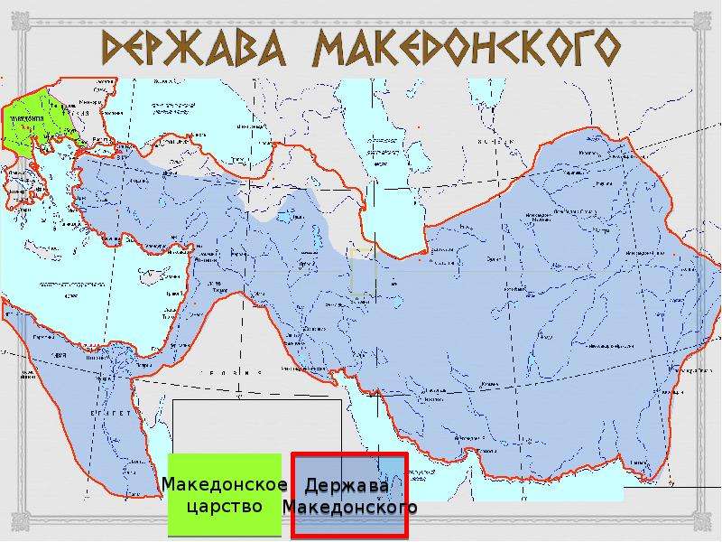 Карта македонской империи