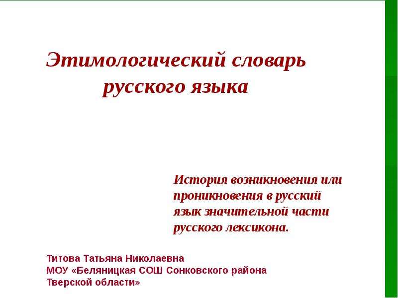 История слова работа этимологический словарь 6. Этимологический обворожить. Этимологический словарь русского языка привередливый. Что такое обворожить этимологический словарь русского языка. Привередливый этимологический словарь.