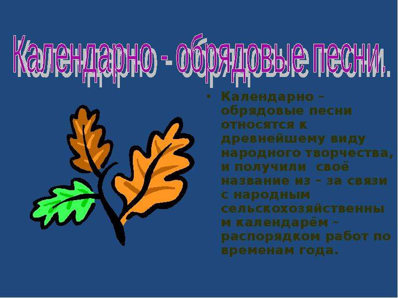 Обрядовые песни. Календарно обрядовые. Календарно-обрдные песни. Календарно обрядовые песни.