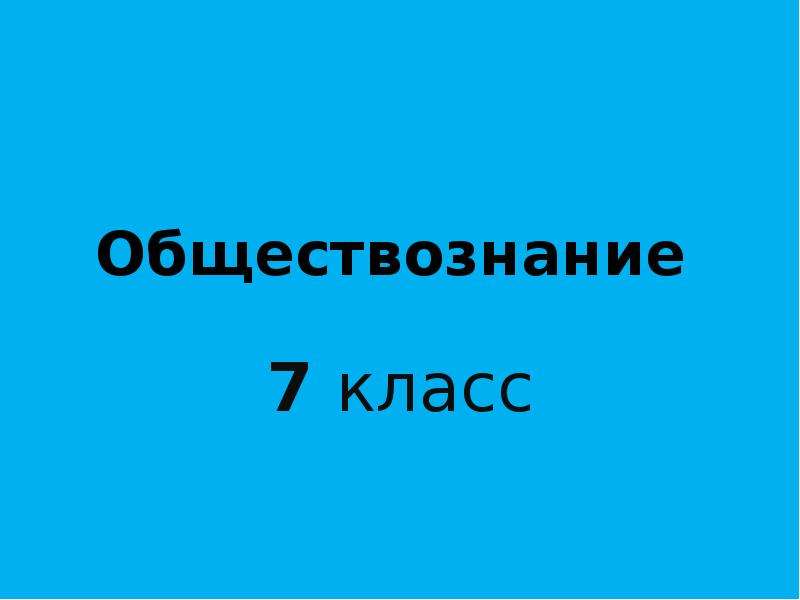 Обществознание 7 класс презентации обществознание 7 класс