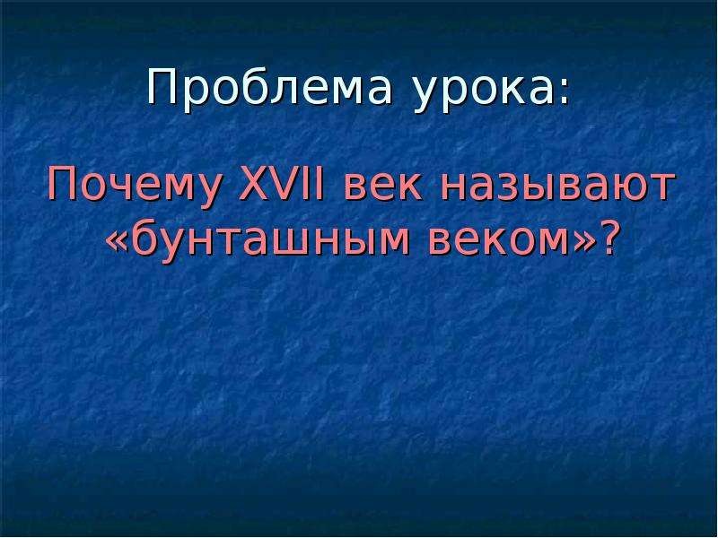 Бунташный век презентация 7 класс презентация