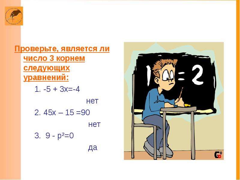 Является ли число 4. Является ли число корнем уравнения. Корнем каких из следующих уравнений является число 5