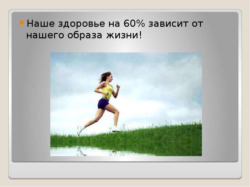 Все зависит от варианта. От здорового образа жизни зависит:. Здоровье человека зависит от ЗОЖ. Наше здоровье зависит от образа жизни. Влияние активного образа жизни на организм человека.