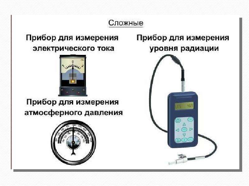 Аппаратом называют. Приборы измерения в биологии. Прибор сложного измерения. Измеряющие приборы в биологии. Физические приборы и их Назначение.