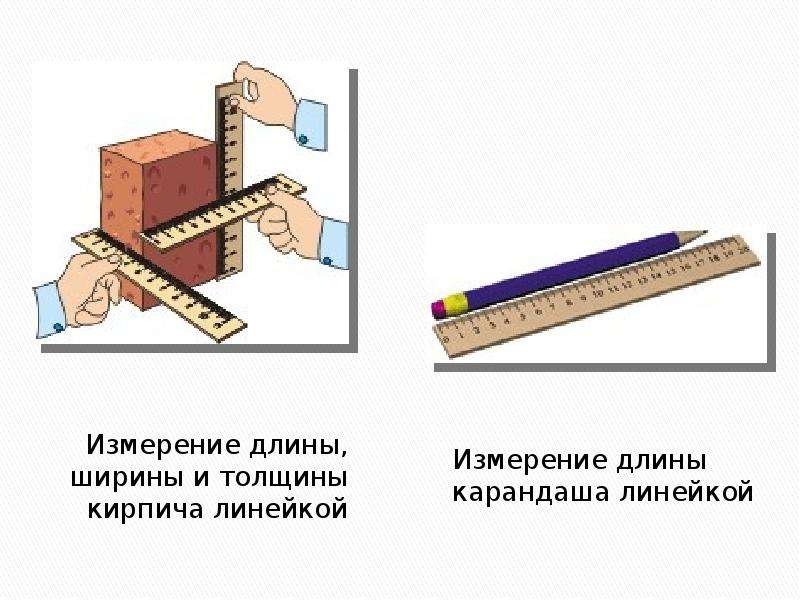 Измерение длины. Измерение кирпича линейкой. Измерение длины и ширины. Замер кирпича линейкой.