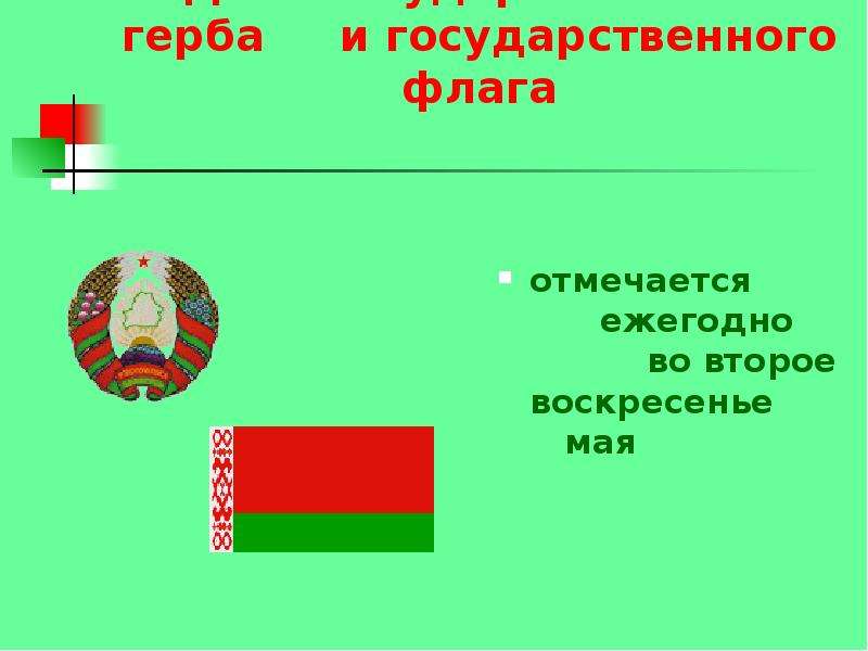 Презентация символы беларуси 1 класс