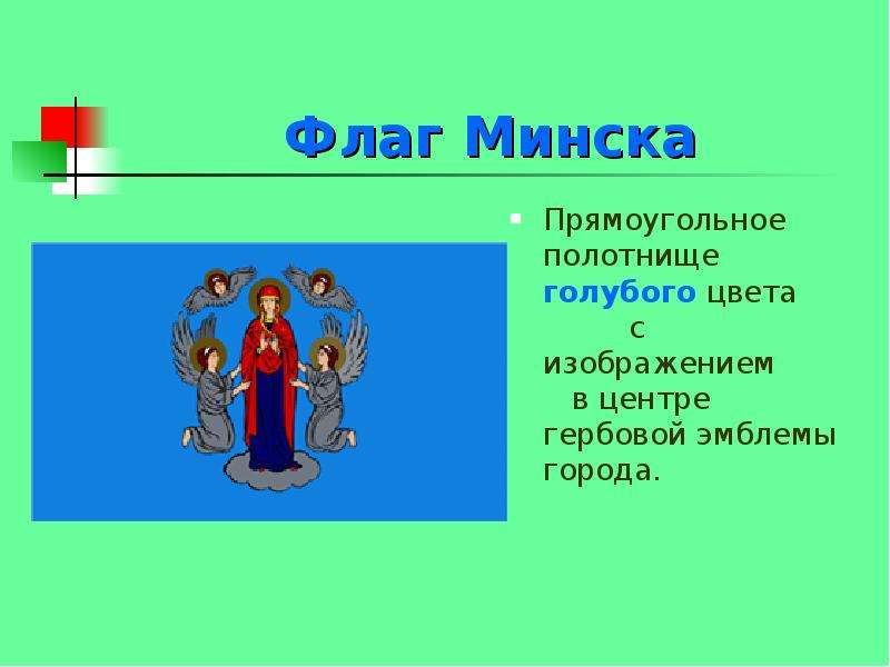 Флаг минска картинка