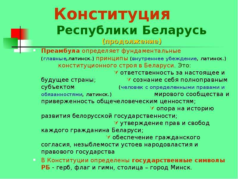 Определение рб. Разделы Конституции РБ. Преамбула Конституции РБ. Структура Конституции РБ. Структура Конституции Беларуси.