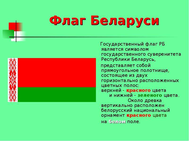 Какой республикой является беларусь. Национальный флаг Белоруссии национальный флаг Белоруссии. Флаг Белоруссии обозначение цветов. Государственная символика Беларуси флаг. Бело-красно-зеленый флаг для Беларуси.