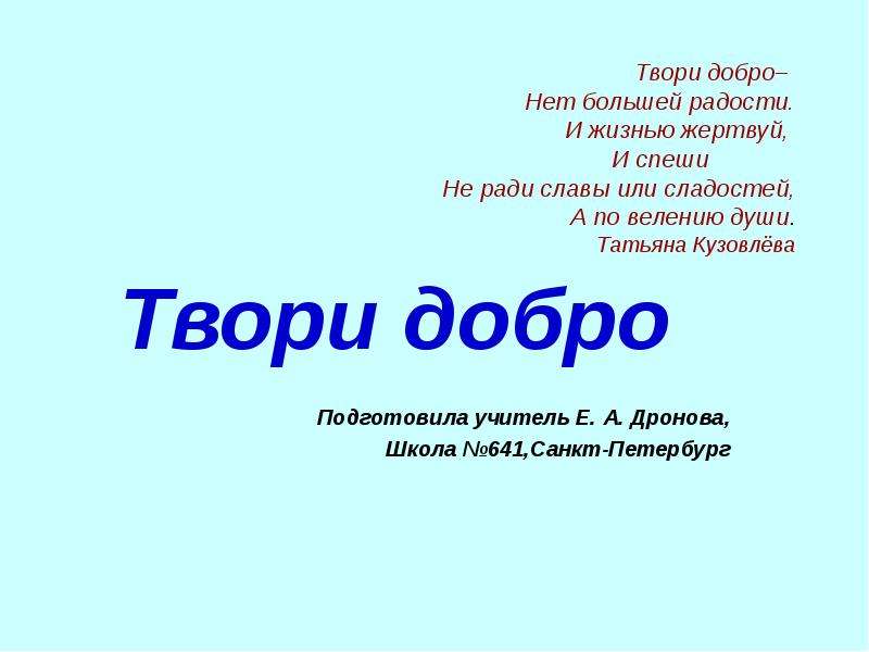 Твори добро минус. Твори добро нет большей радости и жизнью. Твори добро нет большей радости стихотворение. Программа твори добро. Твори добро нет больше радости и жизнью жертвуй.