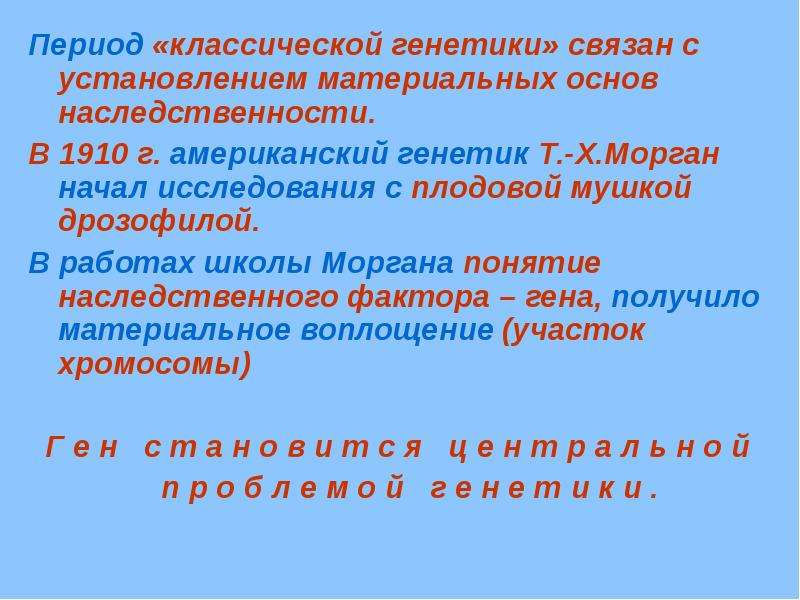 Хромосомы материальные основы наследственности. Основы классической генетики. Материальные основы наследственности. Материальные основы наследственности человека. История изучения материальных основ наследственности..