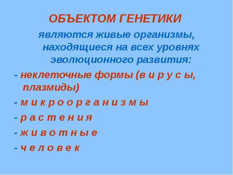 Объектом генетики является. Объекты генетики. Предмет исследования генетики. Генетика объект изучения. Генетика предмет изучения.