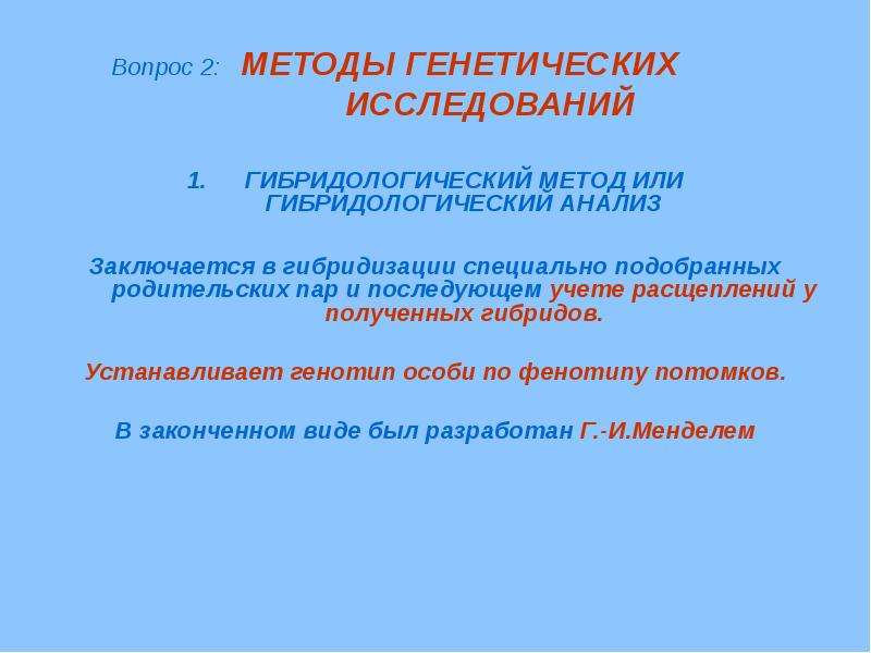 Методы биологических исследований гибридологический. Гибридный метод генетики. Методы научного познания: гибридологический метод. Гибридов логический метод это.