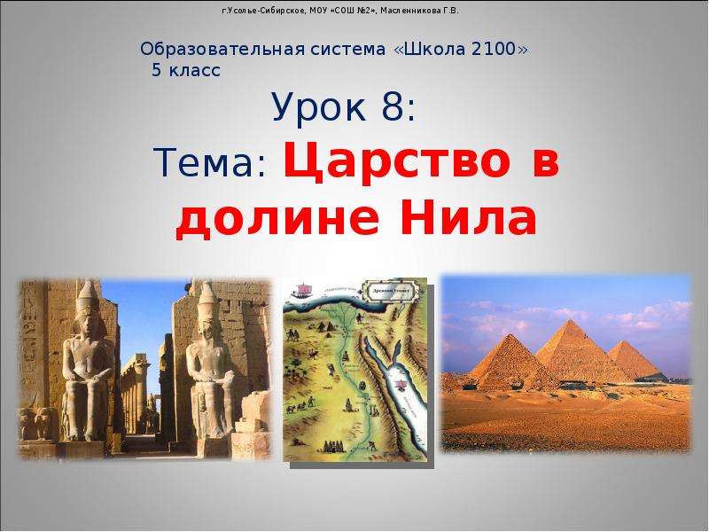 Число небольших царств первоначально возникших в египте. Сообщение на тему жить в долине Нила. Презентация по истории на тему царство Ганна.