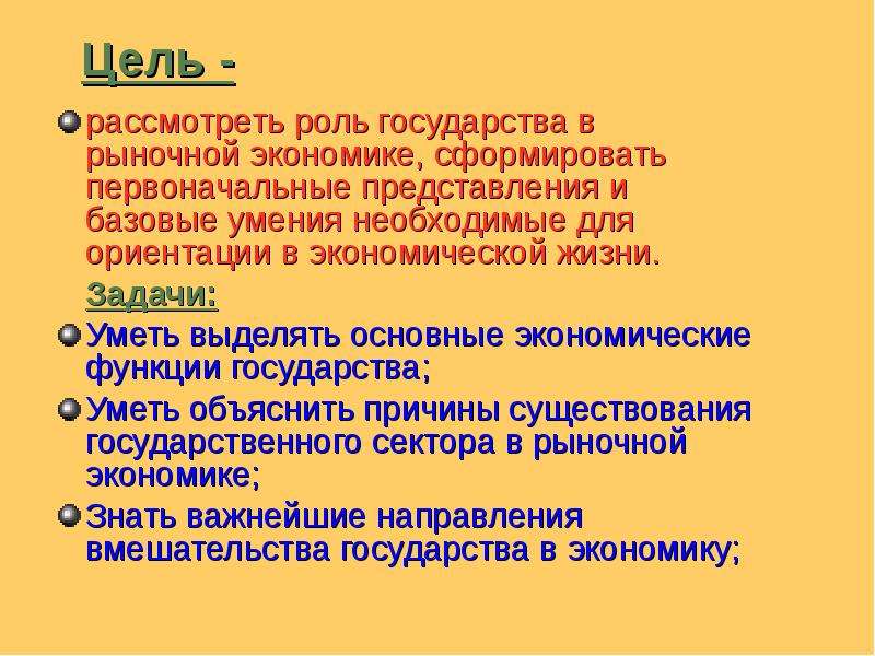 Главная цель рыночной экономики. Цели государства в рыночной экономике. Экономические цели государства в рыночной экономике. Цели задачи и функции государства. Цели рынка в экономике.