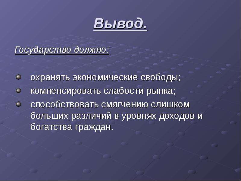 Вывод о государстве. Государство вывод. Государство заключение. Вывод по государству вывод. Слабости рыночной экономики.