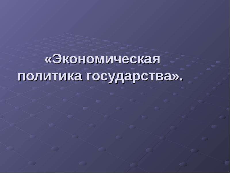 Презентация экономическая политика государства