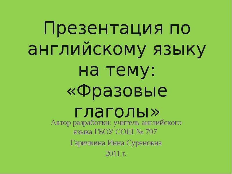 Презентация по фразовым глаголам