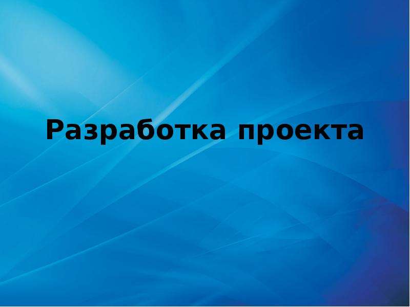 О разработке проекта