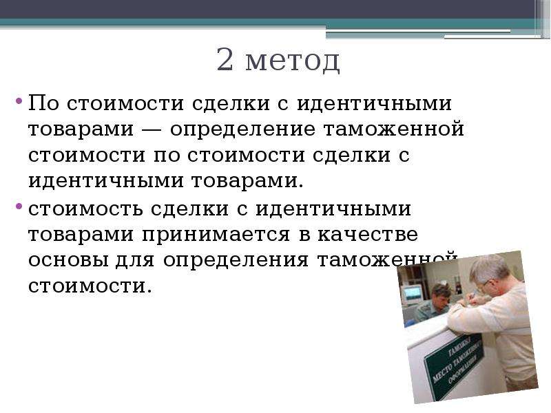 Определенные сделки. Метод по стоимости сделки с идентичными товарами. Стоимость сделки. Стоимость сделки определение. Презентация товара это определение.