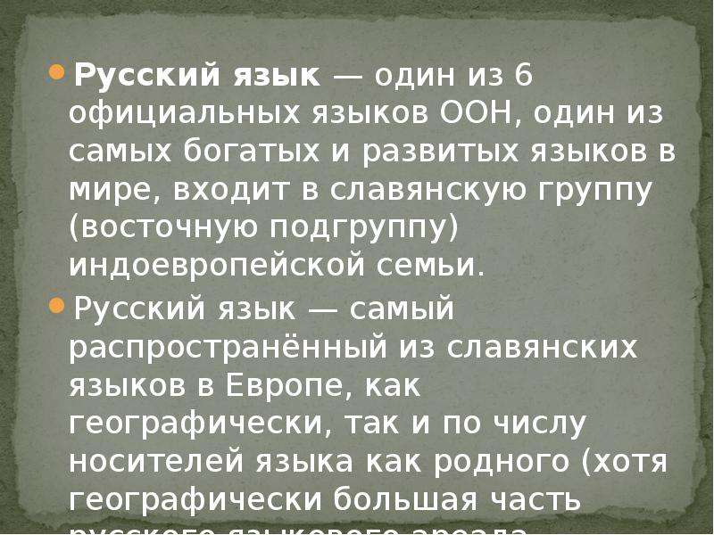 Русский язык это богатство которое представляет
