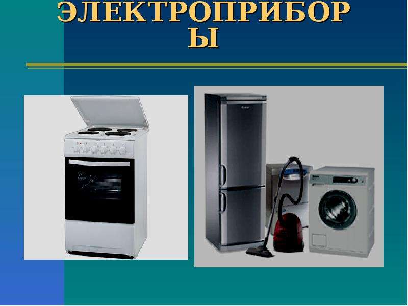 Электричество 1. Современные Электроприборы. Надпись Электроприборы. Электрические приборы 1 класс. Виды бытовой техники.