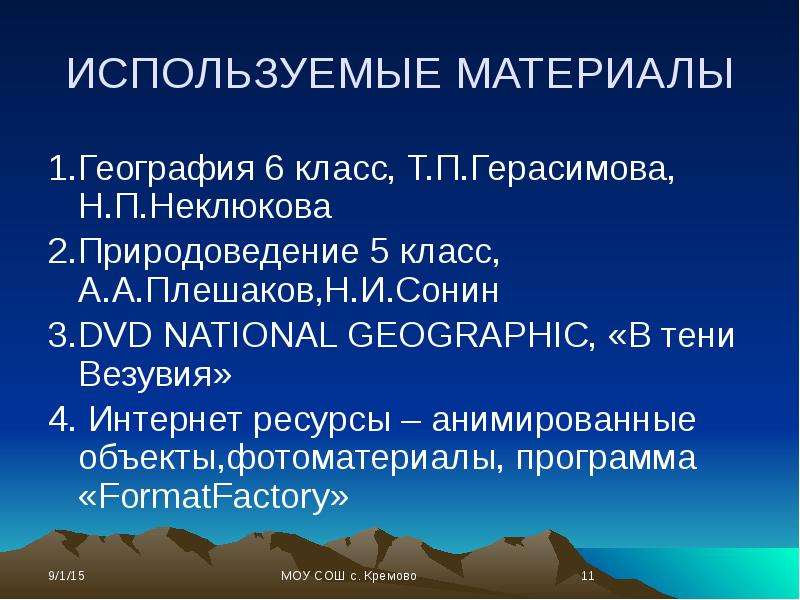 География материалы. Вулканы и гейзеры 6 класс география. Герасимова география 6. Доклад по географии 5 класс вулканы и гейзеры.