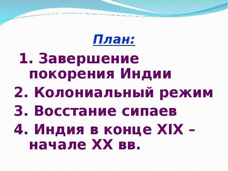 Индия под властью англичан презентация 9 класс загладин