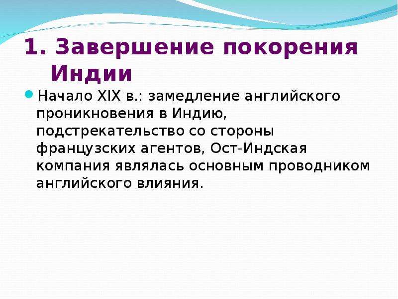 Индия под властью англичан презентация 9 класс