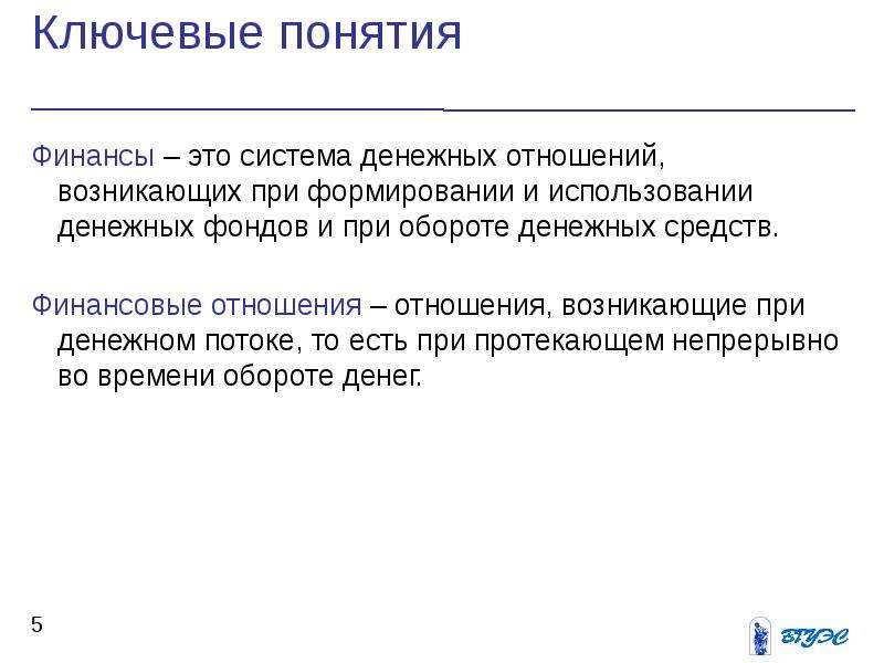 Понятие финансов. Введение в финансы. Финансы система. Финансы это система денежных отношений. Введение в финансовую систему.