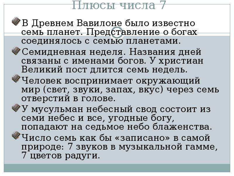 Плюсы числа 7. Семидневная неделя. Как возникла семидневная неделя. Семидневная неделя впервые появилась. Древнем Вавилоне были известны семь планет.