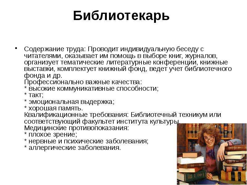 Содержание труда техника. Содержание труда библиотекаря. Профессиональные качества библиотекаря. Охрана труда библиотекаря. Качества работника библиотеки.