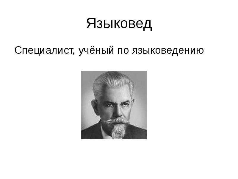 Языковед. Профессия языковед картинки. Кто такой языковед. Языковед Азбука профессий.