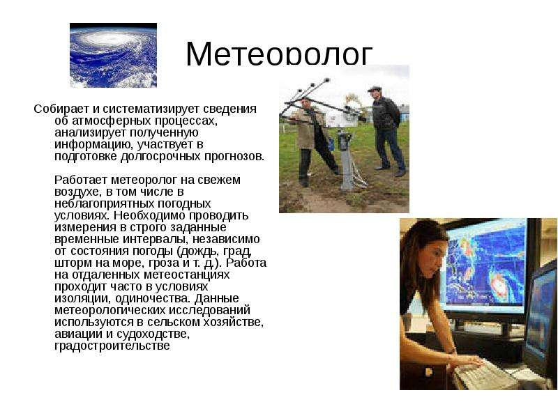 Каким профессиям необходим прогноз погоды. Метеоролог профессия. Профессия метеоролог презентация. Специальность метеорология. Презентация про метеоролога.