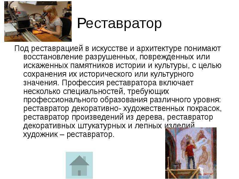 Реставрация и хранение объектов культуры и искусства презентация